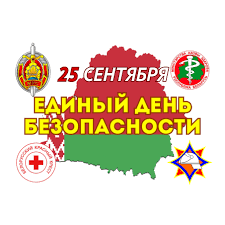 Единый день безопасности – 2025